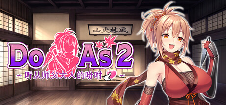 【PC/ADV/中文】Do As I Say-听从师傅大人的吩咐 Do As I Say Build.23005796 STEAM官方中文版【700MB】-马克游戏