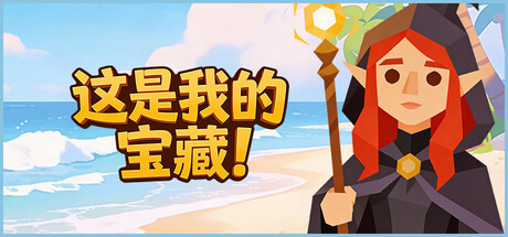 这是我的宝藏！/Treasure's Mine!-鹿星语