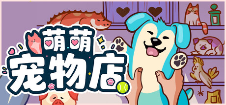 萌萌宠物店|Where is My Pet?|Build.26157679|官方中文|容量253M