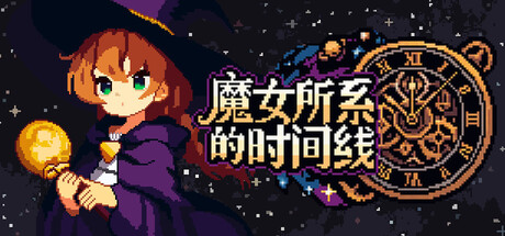 《 魔女所系的时间线/(TwwwT) The Witches Who Weave Timelines》中文版-拾艺肆