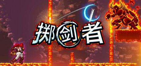 掷剑者