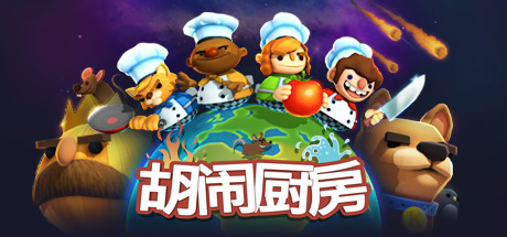 胡闹厨房/Overcooked Build.2270609|动作冒险|容量796MB|免安装绿色中文版-KXZGAME