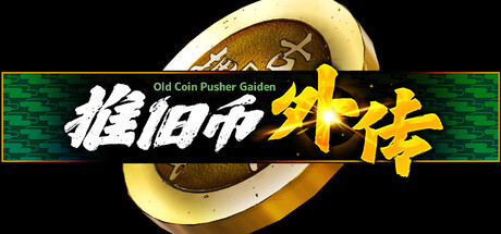 推旧币外传|Old Coin Pusher Gaiden|Build.24694562|官方中文|支持手柄|容量0.98G插图1跳跳游戏网