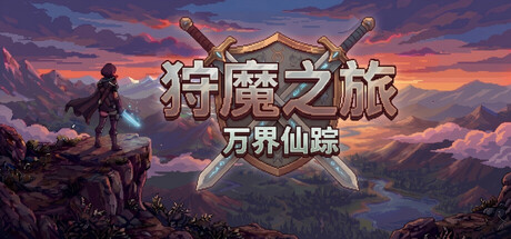 《狩魔之旅：万界仙踪》v2.2.4（Shou Mo Zhi Lv）官方中文|解压可玩- 关先生资源站