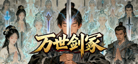 《万世剑冢》v1.9.9 官方中文|解压可玩- 关先生资源站