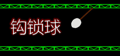 钩索球 /Hook Line Ball     Build.25418012     免安装中文版-梨子乐游戏