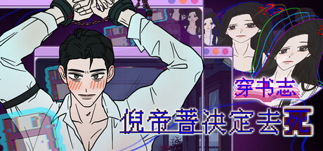穿书志：倪帝蔷决定去死|Novel Forger: Suicide Mr. Fury|Build.25160145|官方简体中文|容量2.7GB