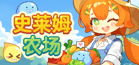 史莱姆农场|Tiny Slime Farm|Build.24003707|官方中文|容量467M