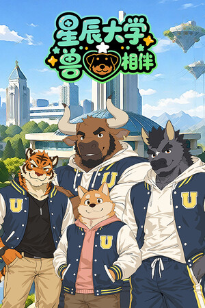 星辰大学：兽心相伴