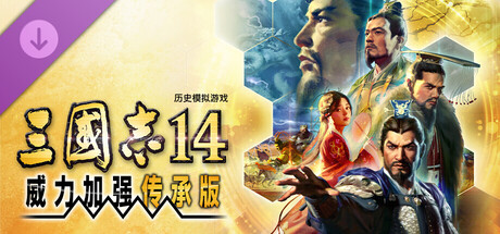 《三国志14 威力加强传承版》v20260928（ROMANCE OF THE THREE KINGDOMS XIV）全DLC|官方中文|解压可玩- 关先生资源站