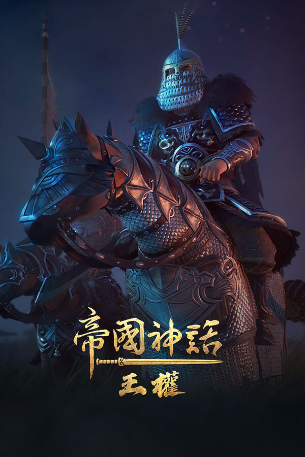 帝国神话：王权