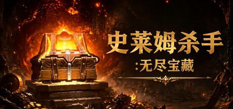 《史莱姆杀手：无尽宝藏》Build.25235565（Slime Slayer: Endless Loot）官方中文|解压可玩- 关先生资源站