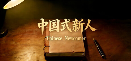 中国式 新人 Chinese Newcomer Build.24524557 官方中文【1G】