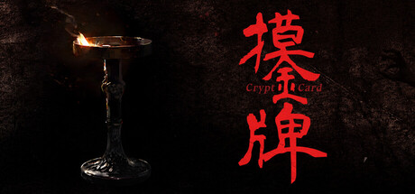 摸金牌|Crypt Card|Build.24363466|官方中文|容量619.3M