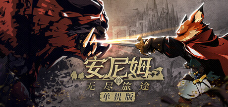 《安尼姆的无尽旅途》Build.23365768（DONG WU ODYSSEY）官方中文|解压可玩- 关先生资源站