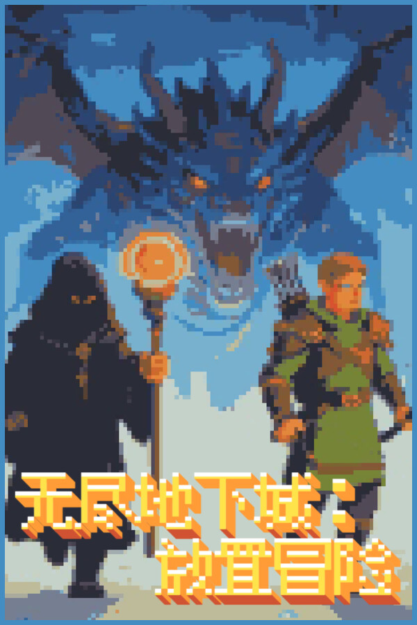 无尽地下城:放置冒险