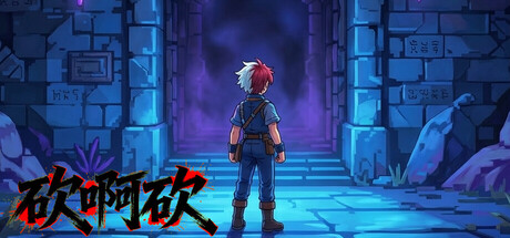 《砍啊砍》Build.25975313 官方中文|解压可玩- 关先生资源站