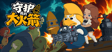 守护我的大火箭 Steam租号