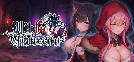 【PC/RPG/中文】别让魔女住进这旅馆 Keep the Witch Out of This Inn STEAM官方中文版【2.7GB】-马克游戏