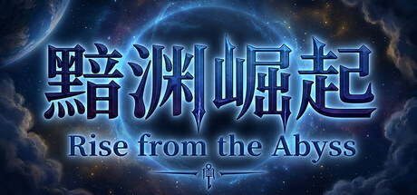 黯渊崛起：魔灵深渊 Build.25236789（官中）-无忧免费游戏网