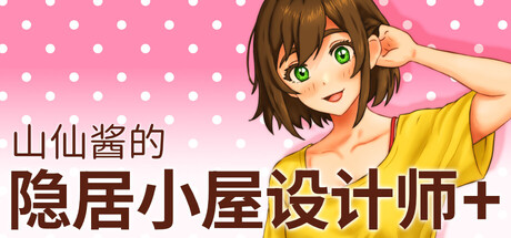 山仙酱的隐居小屋设计师+|Yamasen-Chan’s Hermit Home Designer+|官方中文|容量827M插图1APXGAME 山仙酱的隐居小屋设计师+|Yamasen-Chan’s Hermit Home Designer+|官方中文|容量827M插图1APXGAME