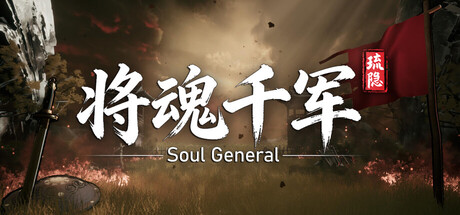 《琉隐：将魂千军》Build.26049489（Soul General）官方中文|解压可玩- 关先生资源站