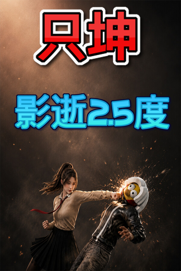 只坤:影逝2.5度