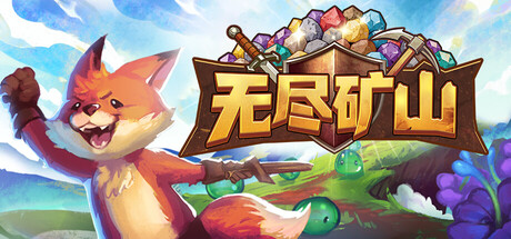 无尽矿山|Kin and Conquest|Build.24539480|官方中文|支持手柄|容量570MB