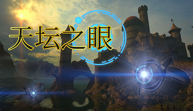 《天坛之眼/The Eyes of Ara》免安装中文版