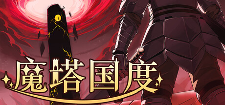 魔塔国度|Tower Realm|v1.0.6.1|官方中文|容量733M