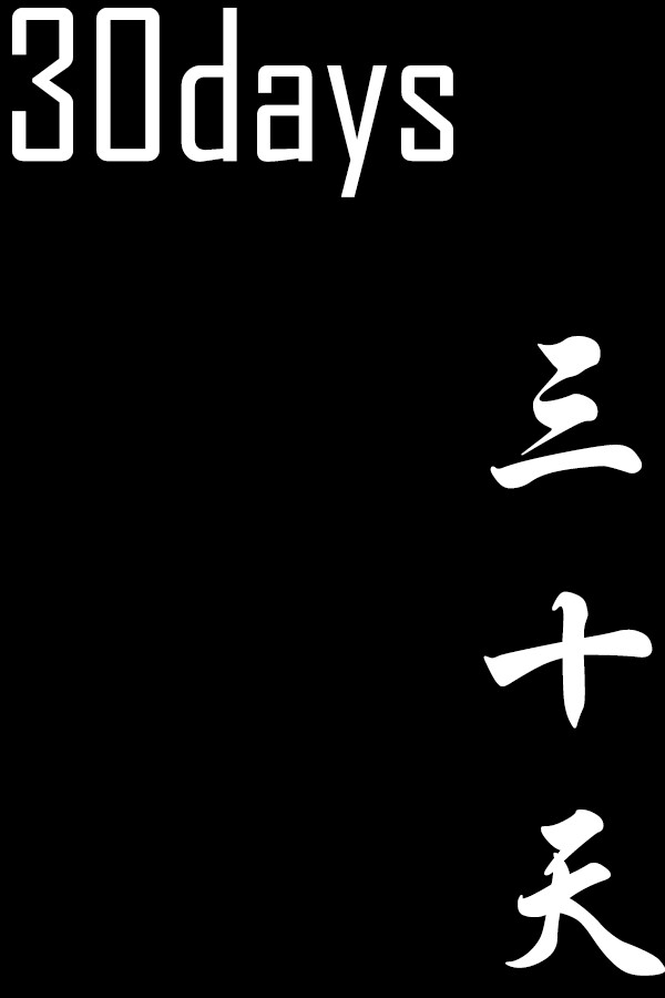 《30天》