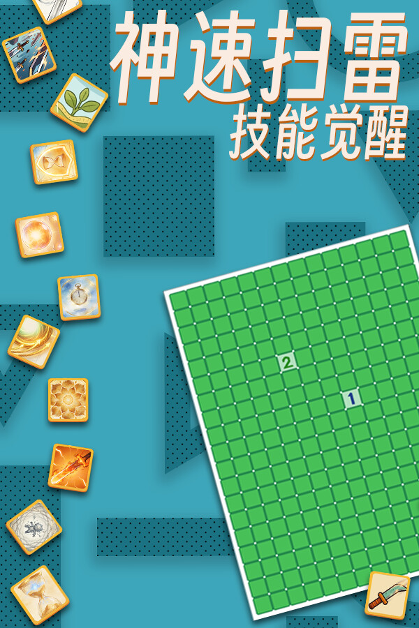 神速扫雷:技能觉醒