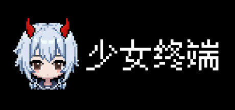 《少女终端/Girl Terminal》免安装中文版
