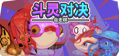 斗灵对决 Steam租号