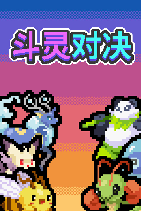 斗灵对决