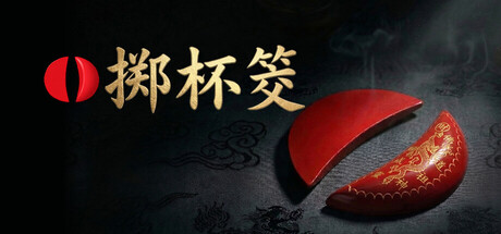 掷杯筊|Jiaobei: Ask the Divine|Build.24091425|官方中文|容量235M插图1OKDLC 掷杯筊|Jiaobei: Ask the Divine|Build.24091425|官方中文|容量235M插图1OKDLC