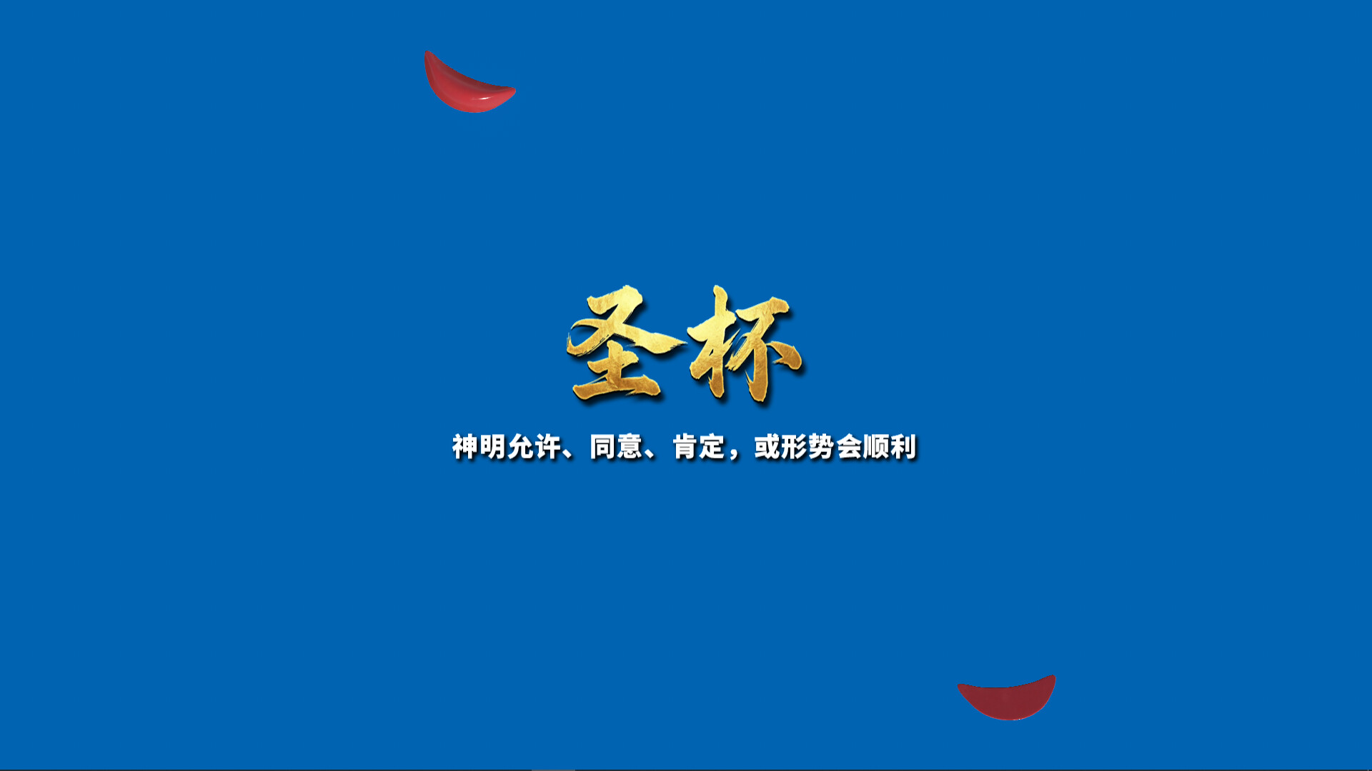 掷杯筊|Jiaobei: Ask the Divine|Build.24091425|官方中文|容量235M插图4OKDLC 截图 #2
