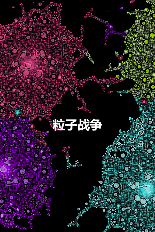 粒子战争 Particle Wars