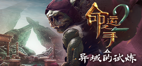 命运之手2 Hand of Fate 2 Build.20356804 官方中文【5.3G】