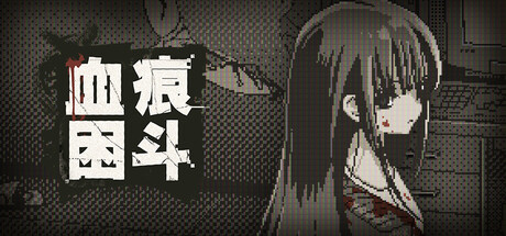 血痕困斗/Bloody Grids