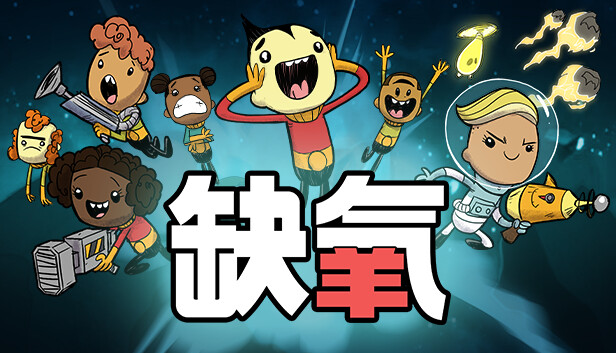 《缺氧/Oxygen Not Included》免安装中文版