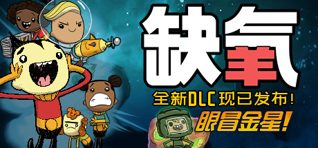 图片[3]-缺氧氧气不足-生活质量/Oxygen Not Included（更新v626616）-秋风资源网