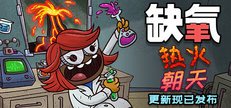 缺氧氧气不足-生活质量/Oxygen Not Included（更新v626616）-秋风资源网