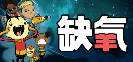 《缺氧：眼冒金星/Oxygen Not Included》免安装中文版|迅雷百度云下载