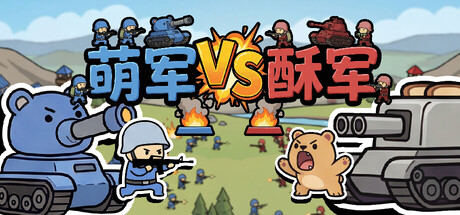 萌军VS酥军|MoeArmy vs SuArmy|官方中文|容量207M插图1vexvex 萌军VS酥军|MoeArmy vs SuArmy|官方中文|容量207M插图1vexvex