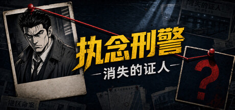 执念刑警之消失的证人 Build.23364488（官中）-无忧免费游戏网