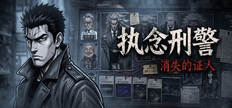 《执念刑警之消失的证人》Build.23364488 官方中文|解压可玩- 关先生资源站
