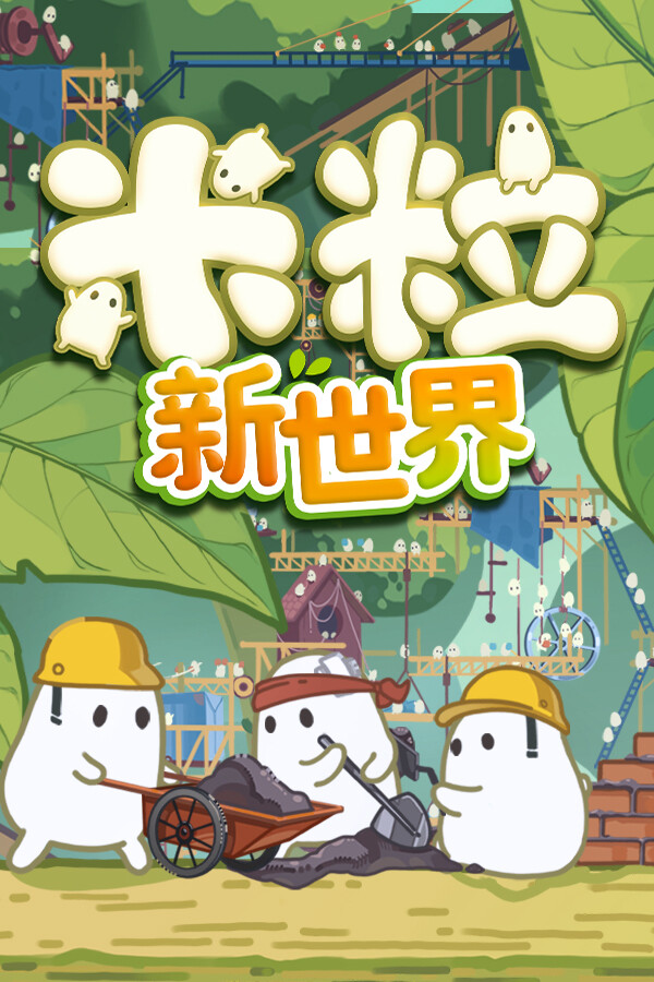 米粒新世界