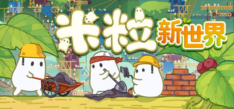 米粒新世界/Pibcremental Build.25306445（官中）-无忧免费游戏网