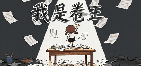 我是卷王/king of exams Build.23587548（官中）-无忧免费游戏网